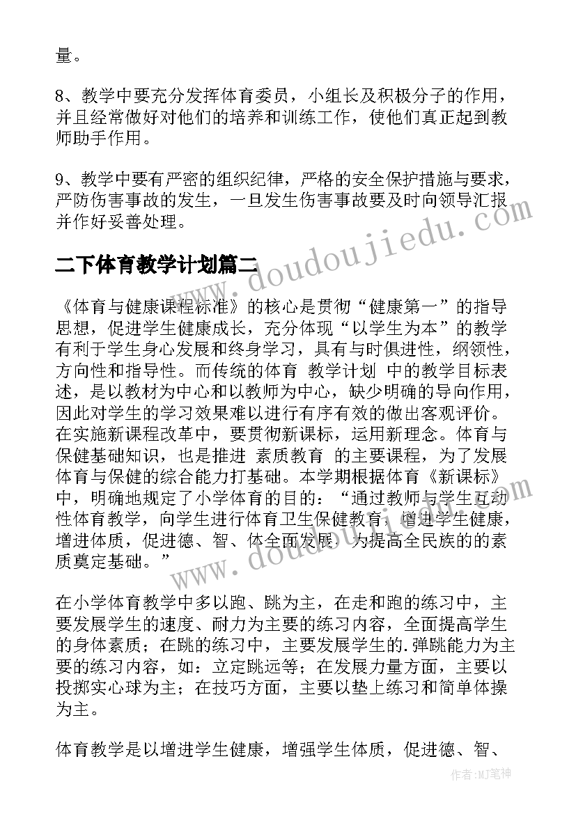 二下体育教学计划(精选6篇)