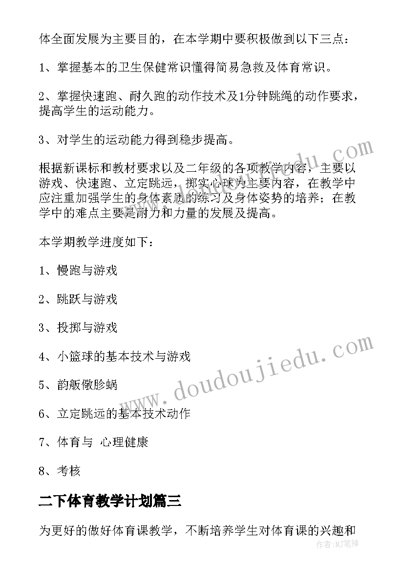 二下体育教学计划(精选6篇)