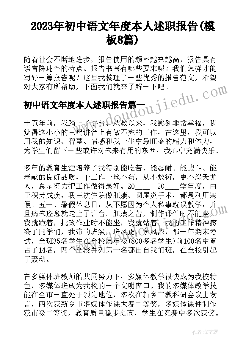 2023年初中语文年度本人述职报告(模板8篇)