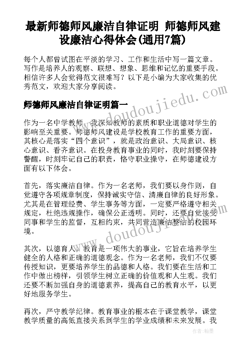 最新师德师风廉洁自律证明 师德师风建设廉洁心得体会(通用7篇)