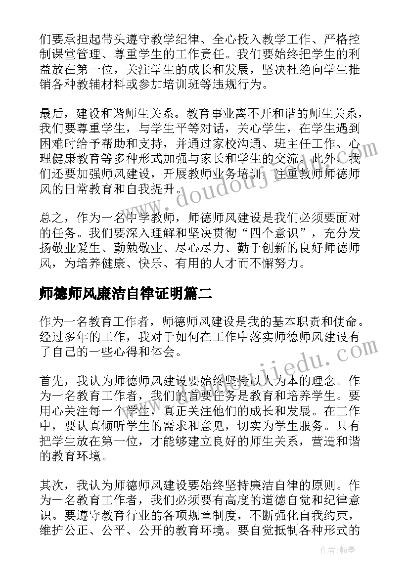 最新师德师风廉洁自律证明 师德师风建设廉洁心得体会(通用7篇)