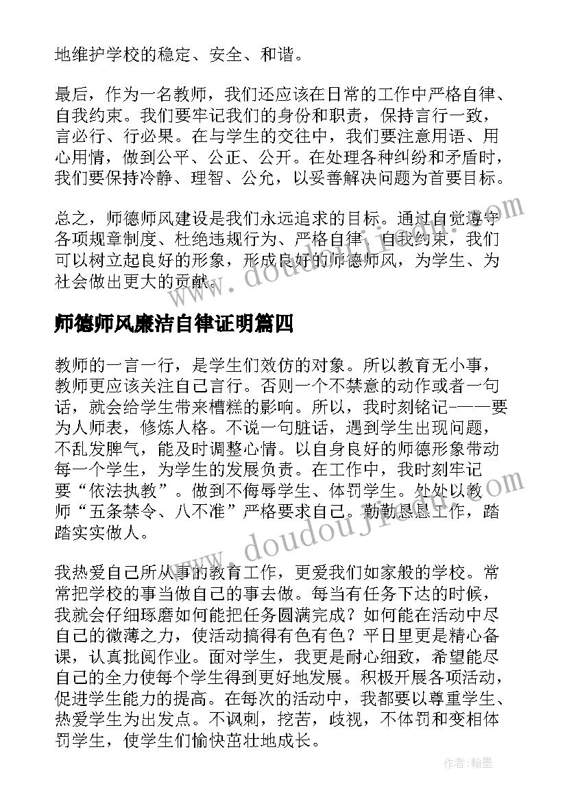 最新师德师风廉洁自律证明 师德师风建设廉洁心得体会(通用7篇)