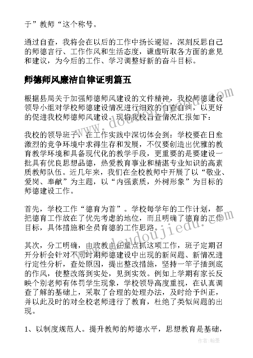 最新师德师风廉洁自律证明 师德师风建设廉洁心得体会(通用7篇)