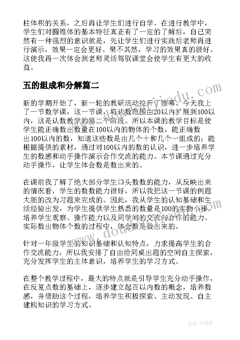 最新五的组成和分解 数学和的组成教学反思(优秀5篇)