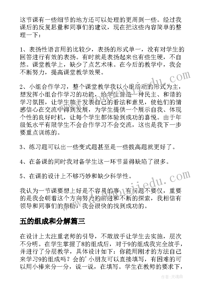 最新五的组成和分解 数学和的组成教学反思(优秀5篇)