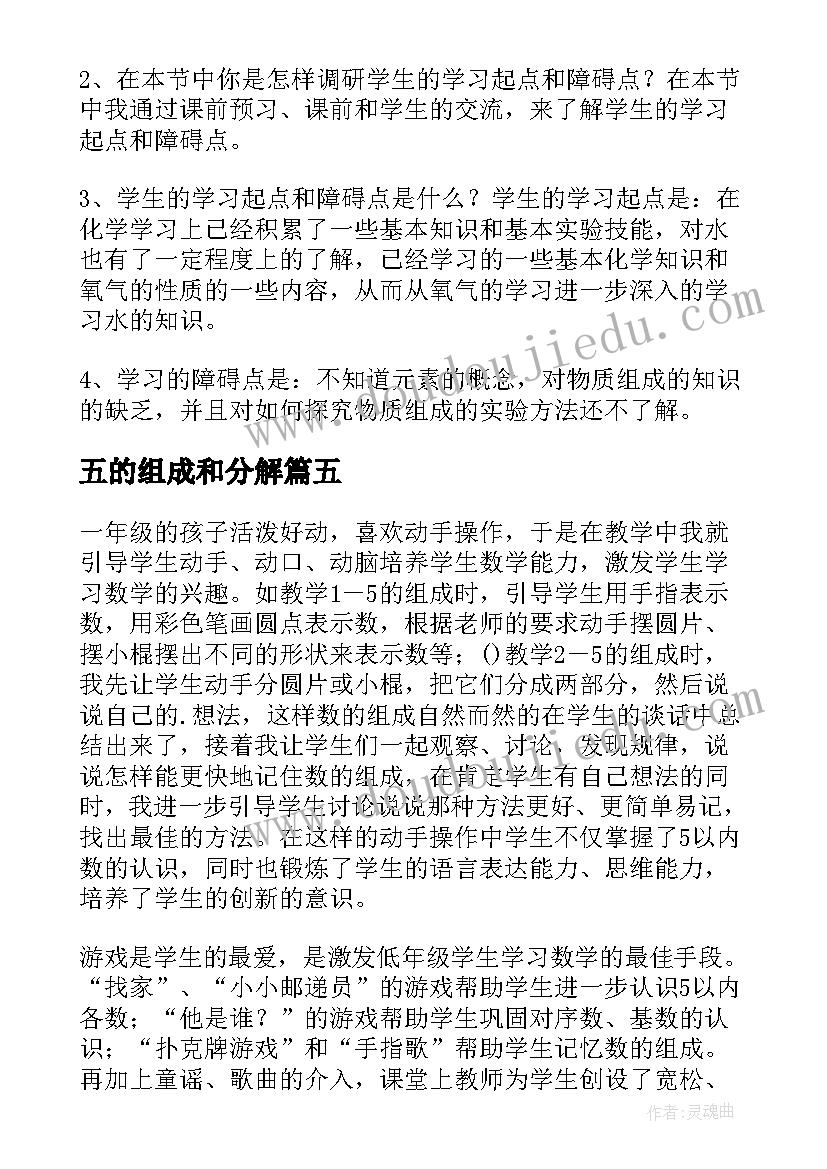 最新五的组成和分解 数学和的组成教学反思(优秀5篇)