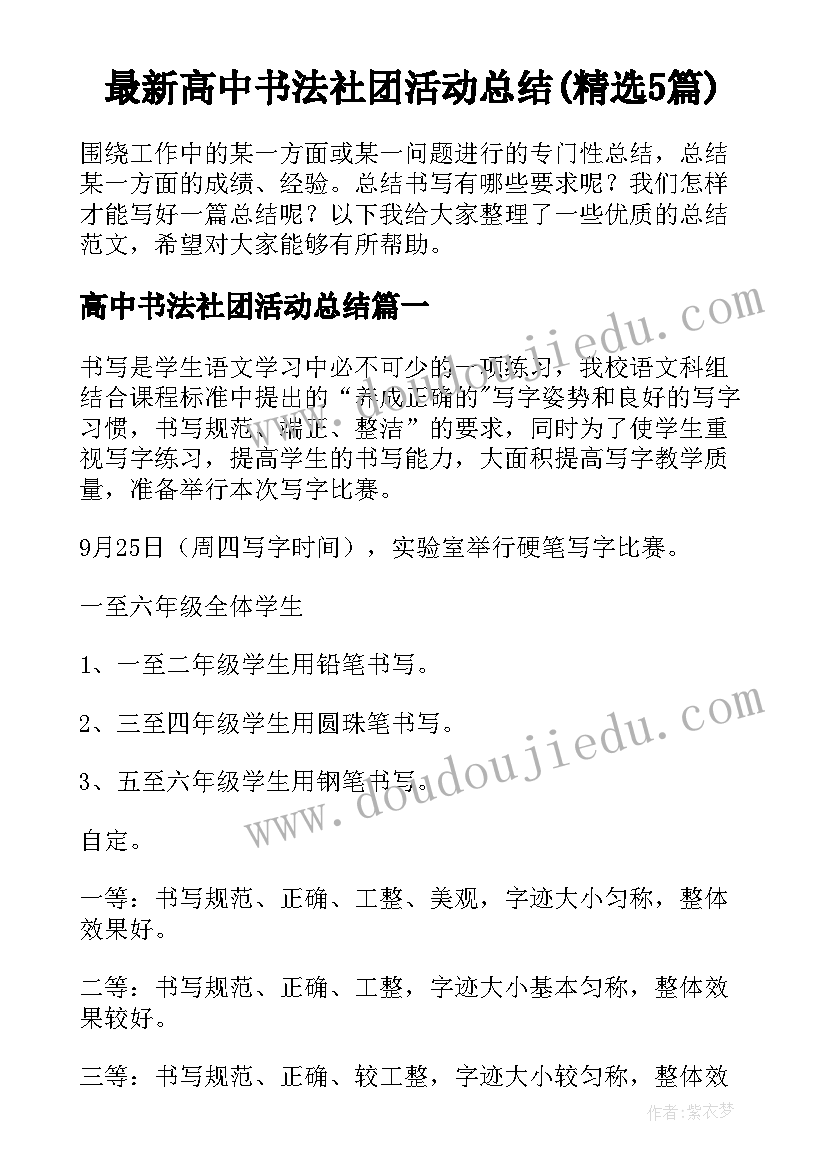 最新高中书法社团活动总结(精选5篇)