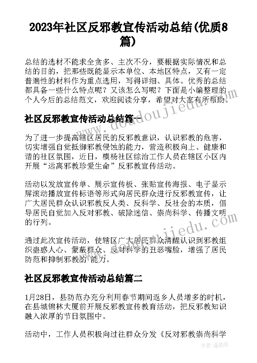 2023年社区反邪教宣传活动总结(优质8篇)