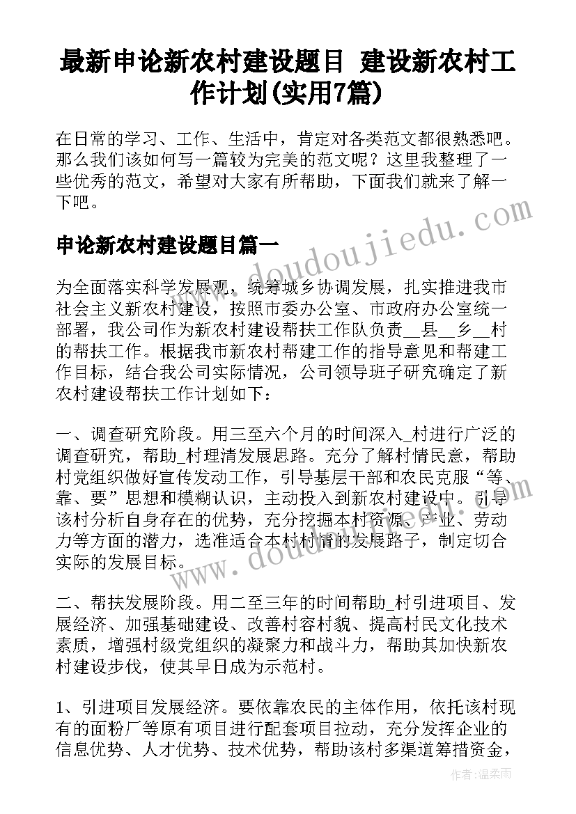 最新申论新农村建设题目 建设新农村工作计划(实用7篇)