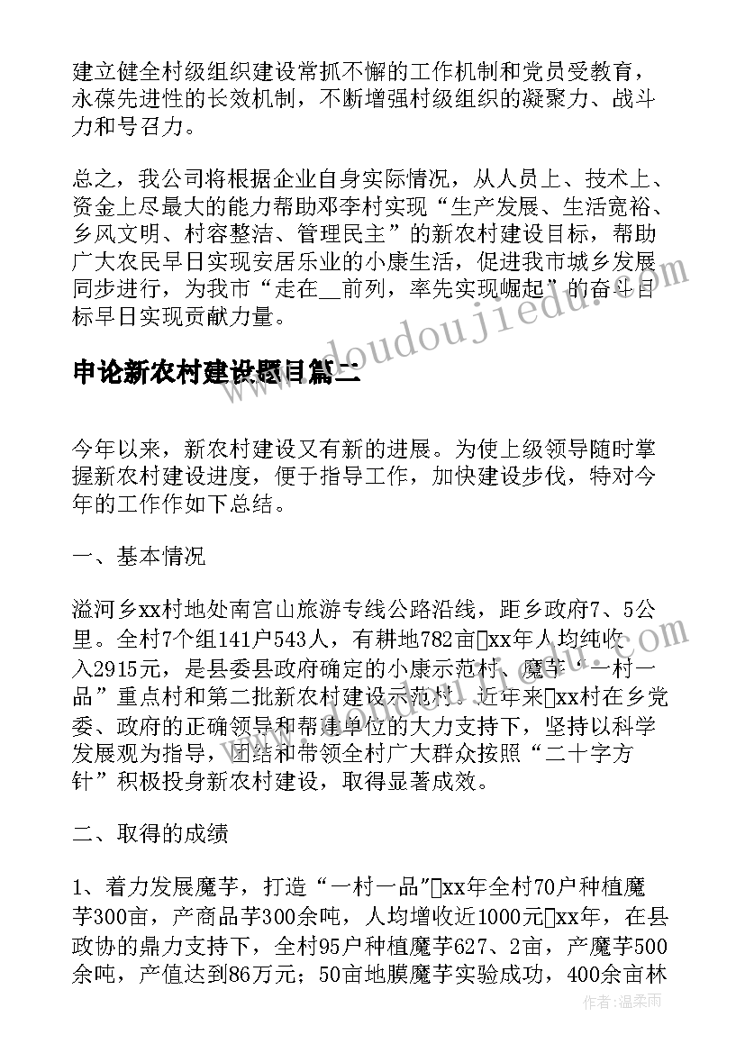 最新申论新农村建设题目 建设新农村工作计划(实用7篇)