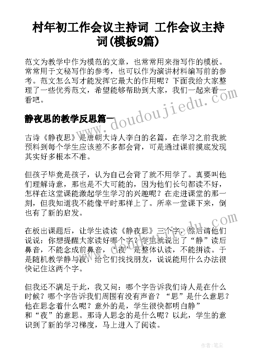 村年初工作会议主持词 工作会议主持词(模板9篇)