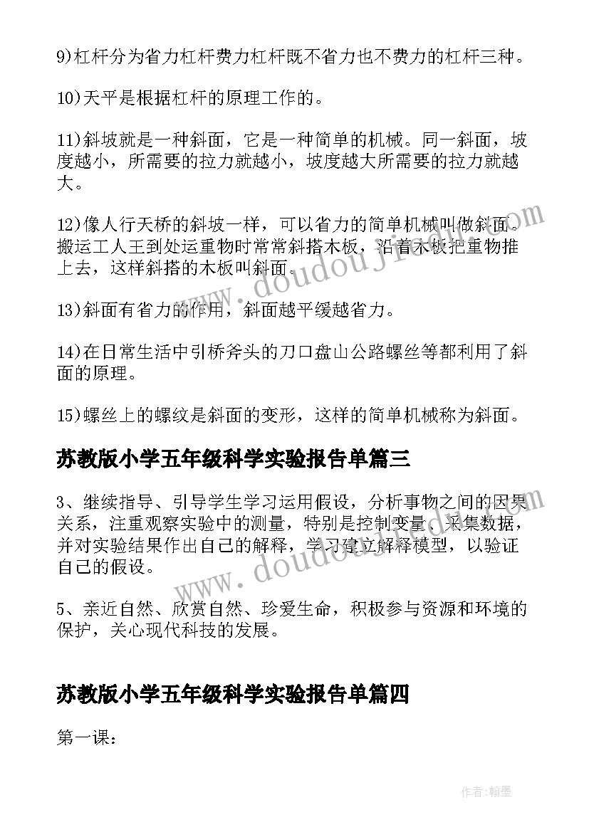 最新苏教版小学五年级科学实验报告单(优质10篇)