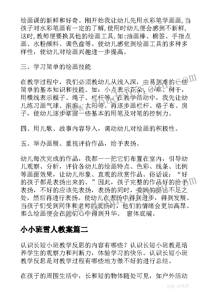 2023年小小班雪人教案 小班教学反思(汇总9篇)