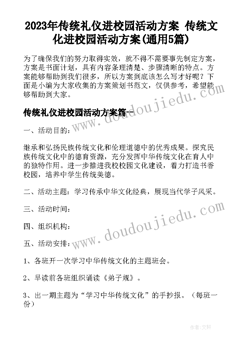 2023年传统礼仪进校园活动方案 传统文化进校园活动方案(通用5篇)