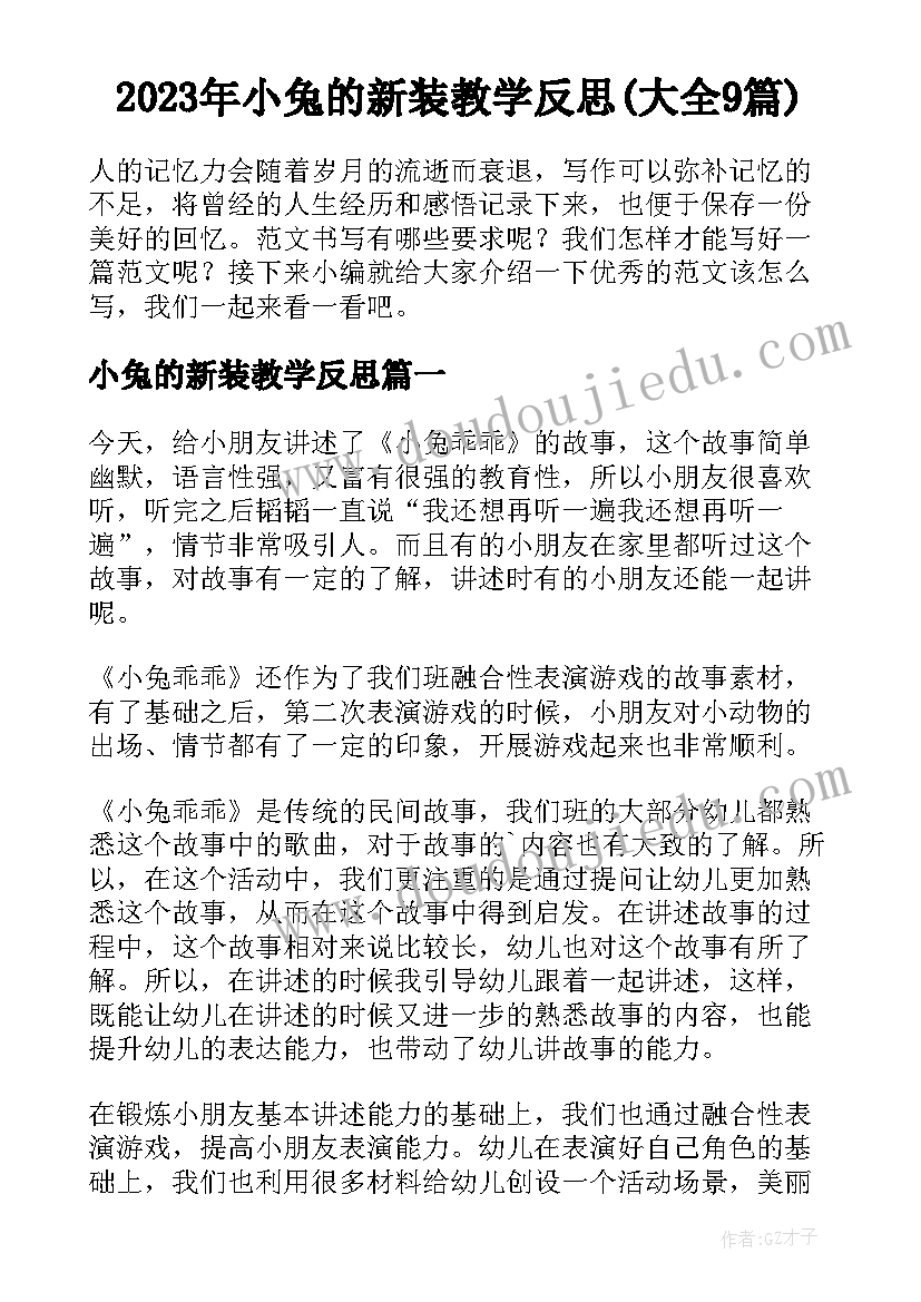 2023年小兔的新装教学反思(大全9篇)