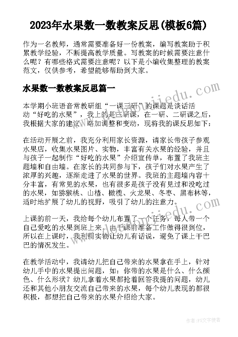 2023年水果数一数教案反思(模板6篇)