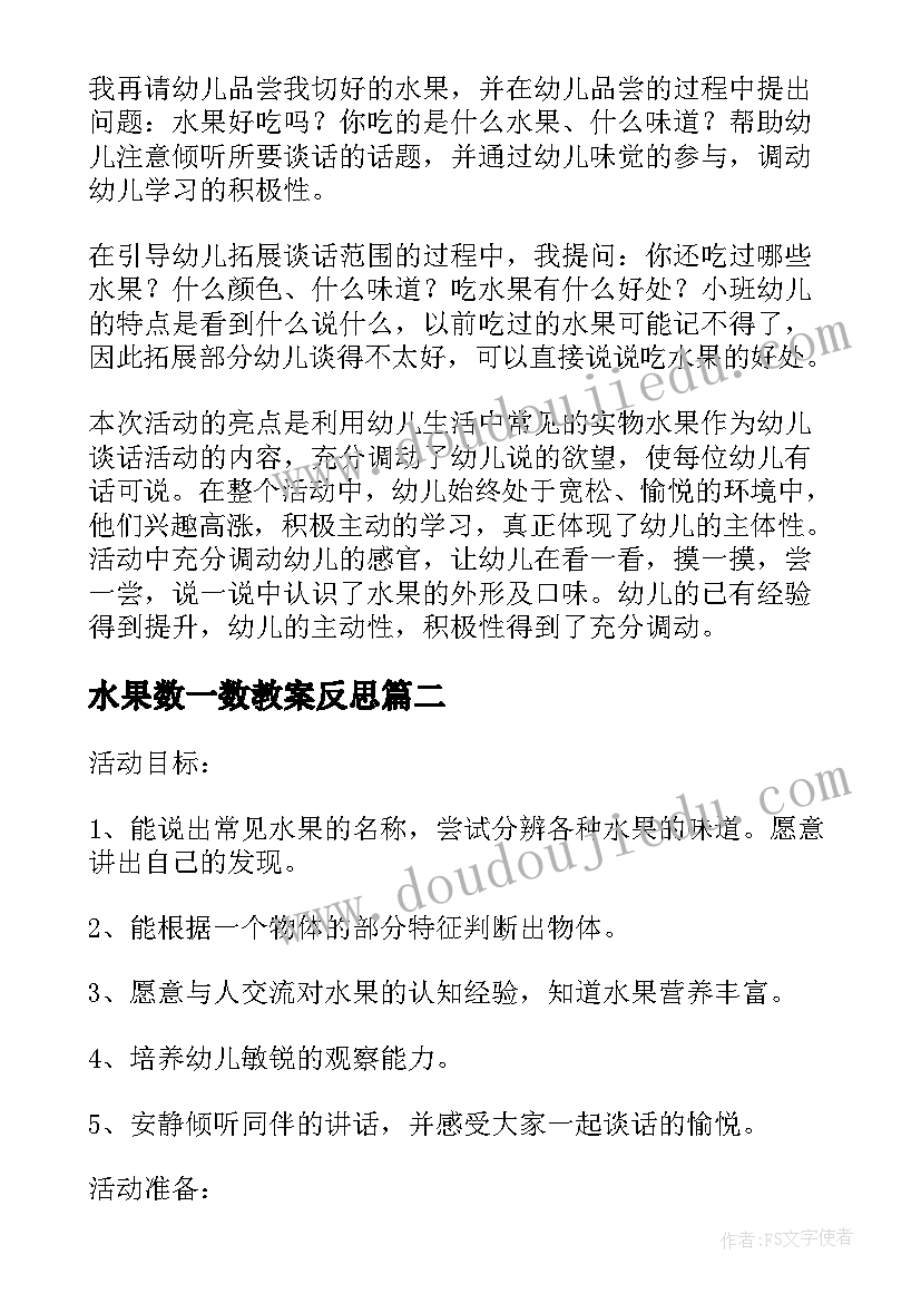 2023年水果数一数教案反思(模板6篇)