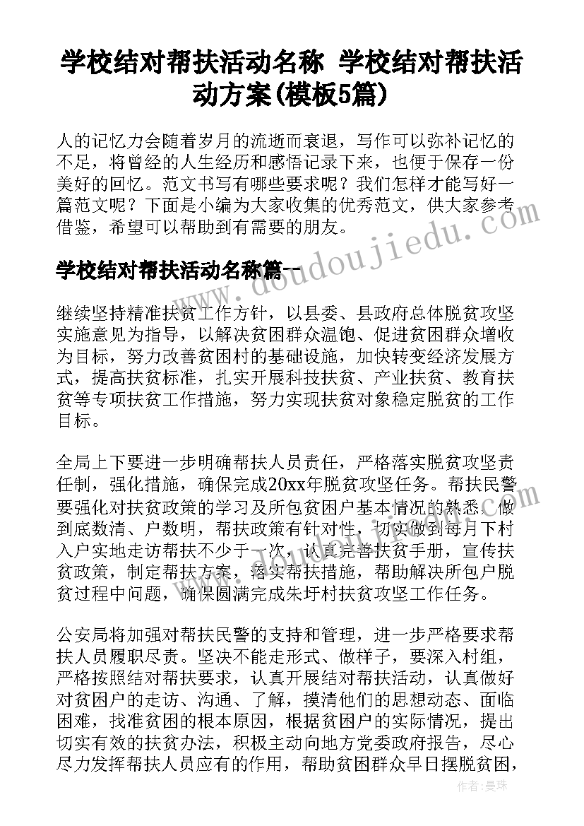 学校结对帮扶活动名称 学校结对帮扶活动方案(模板5篇)