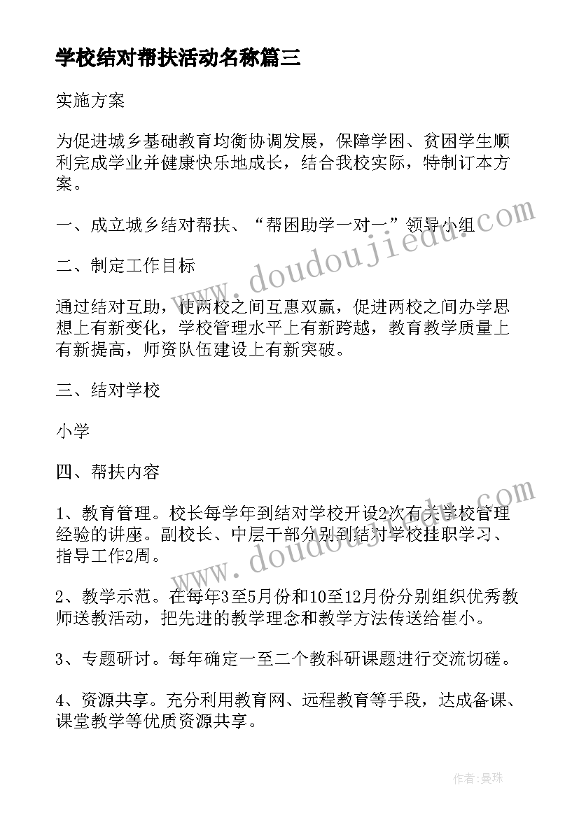 学校结对帮扶活动名称 学校结对帮扶活动方案(模板5篇)