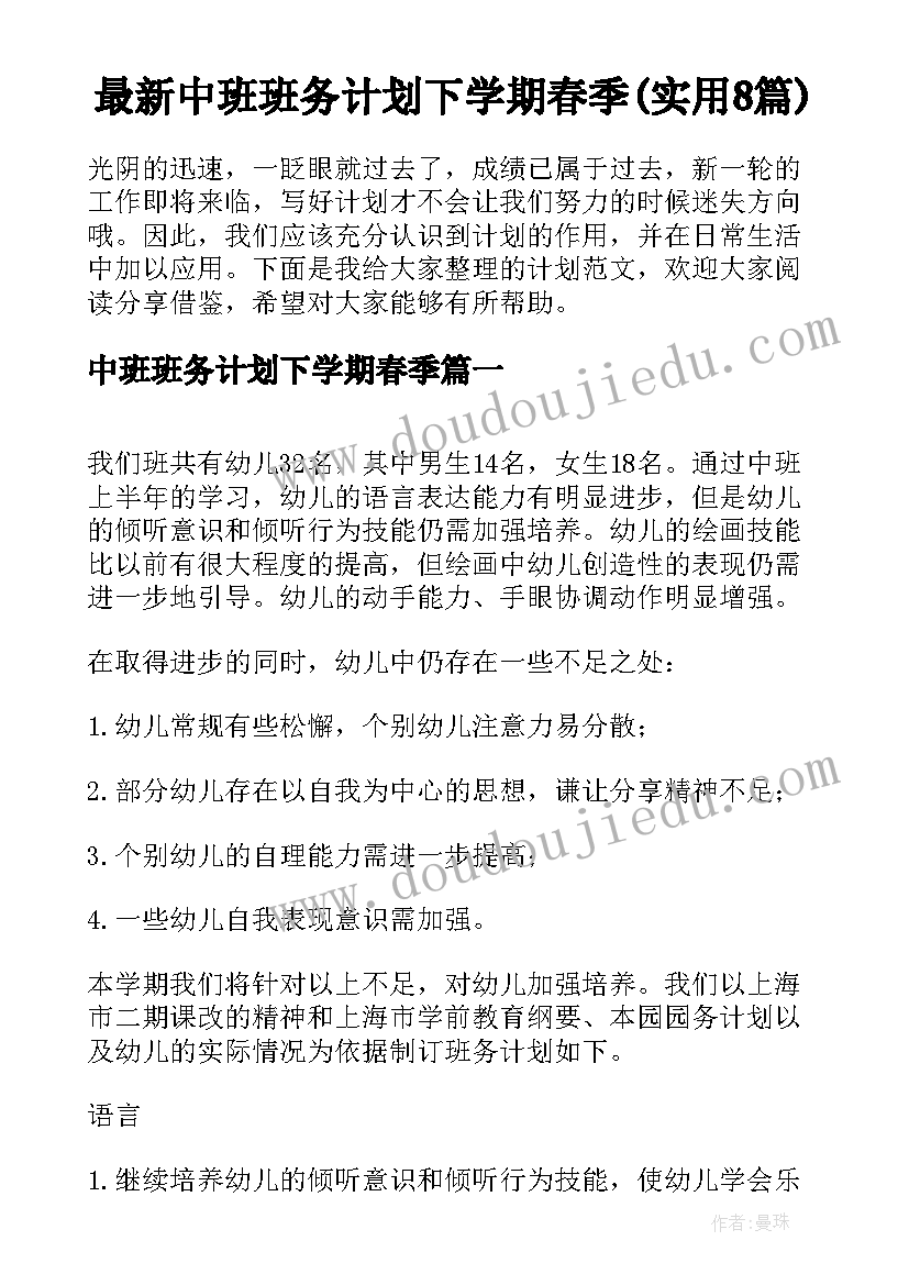 最新中班班务计划下学期春季(实用8篇)