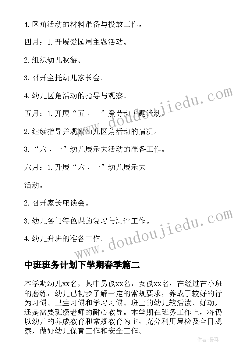 最新中班班务计划下学期春季(实用8篇)