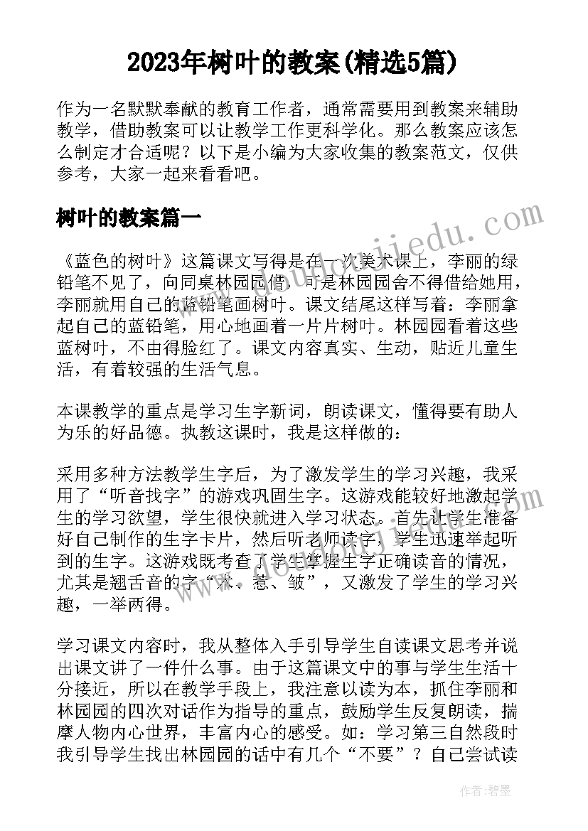 2023年树叶的教案(精选5篇)