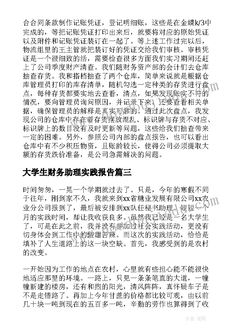 2023年大学生财务助理实践报告(优质5篇)