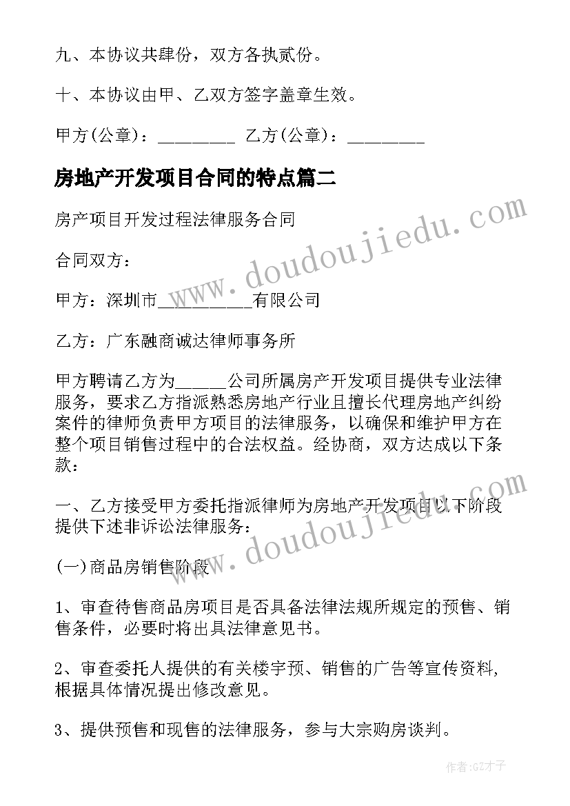 2023年房地产开发项目合同的特点(优质5篇)