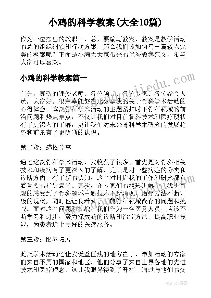 小鸡的科学教案(大全10篇)