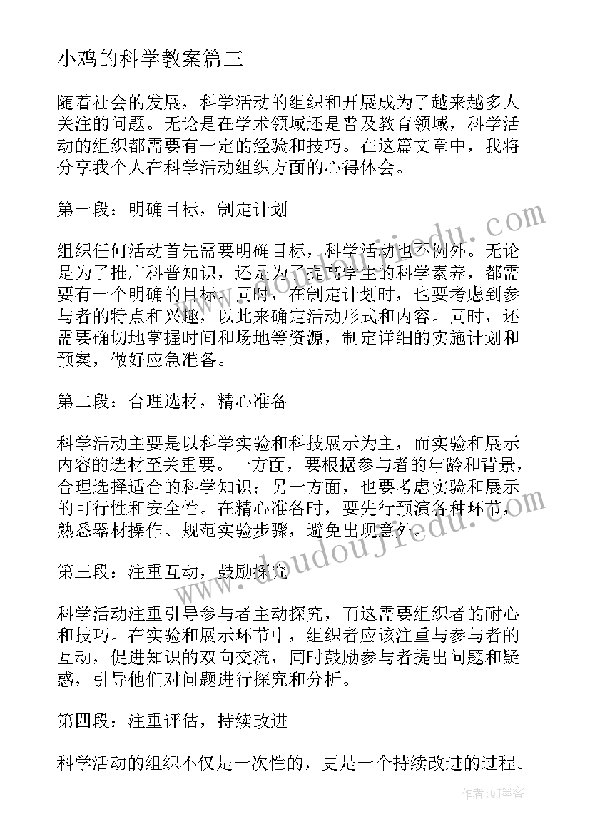 小鸡的科学教案(大全10篇)