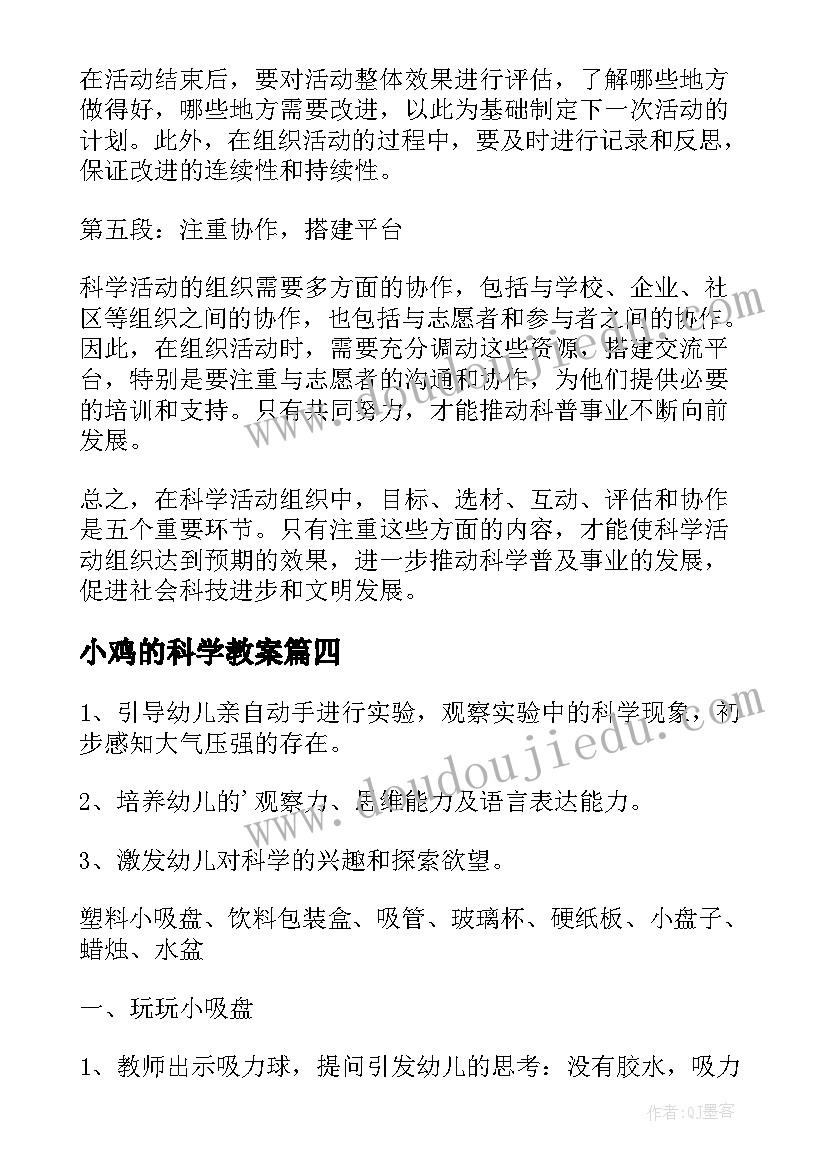 小鸡的科学教案(大全10篇)