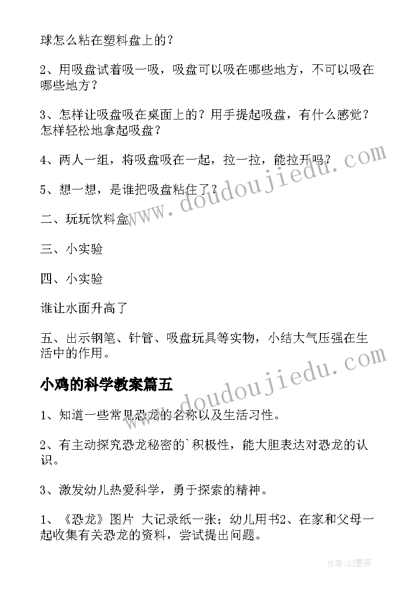 小鸡的科学教案(大全10篇)