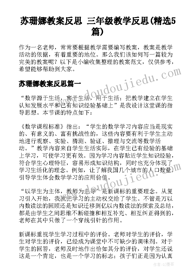 苏珊娜教案反思 三年级教学反思(精选5篇)