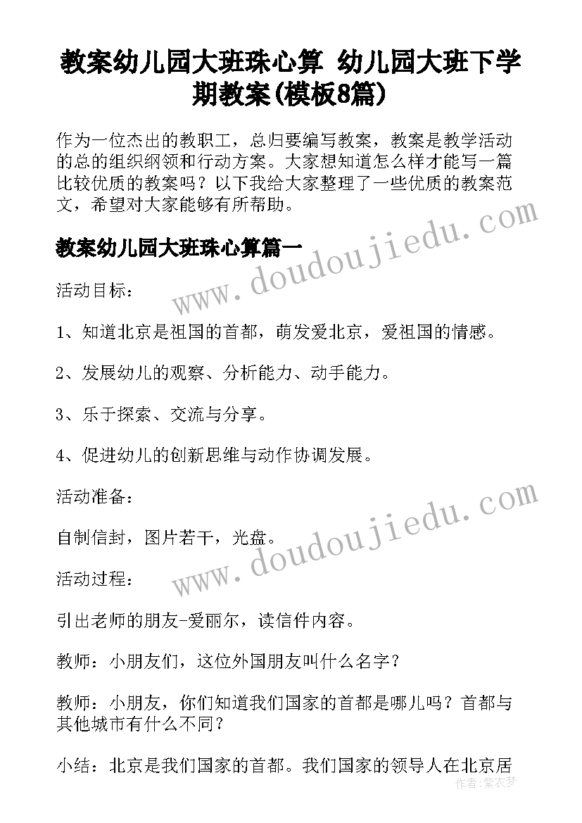 教案幼儿园大班珠心算 幼儿园大班下学期教案(模板8篇)