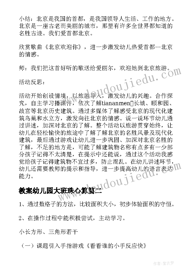 教案幼儿园大班珠心算 幼儿园大班下学期教案(模板8篇)