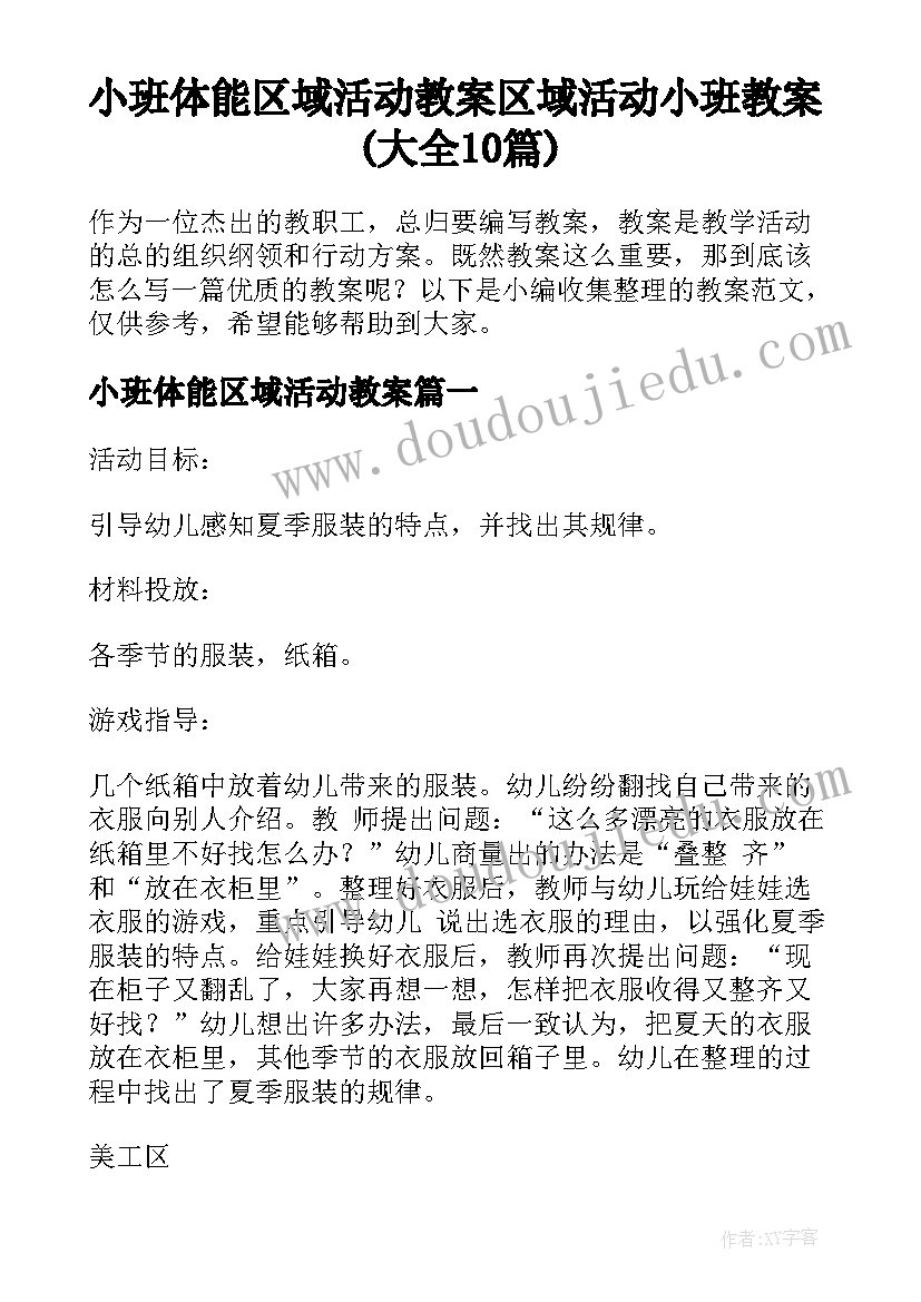 小班体能区域活动教案 区域活动小班教案(大全10篇)