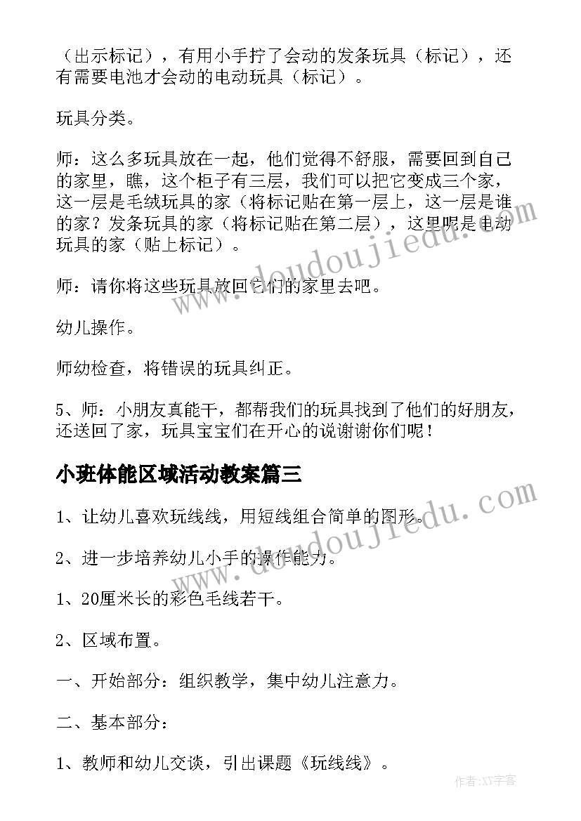 小班体能区域活动教案 区域活动小班教案(大全10篇)