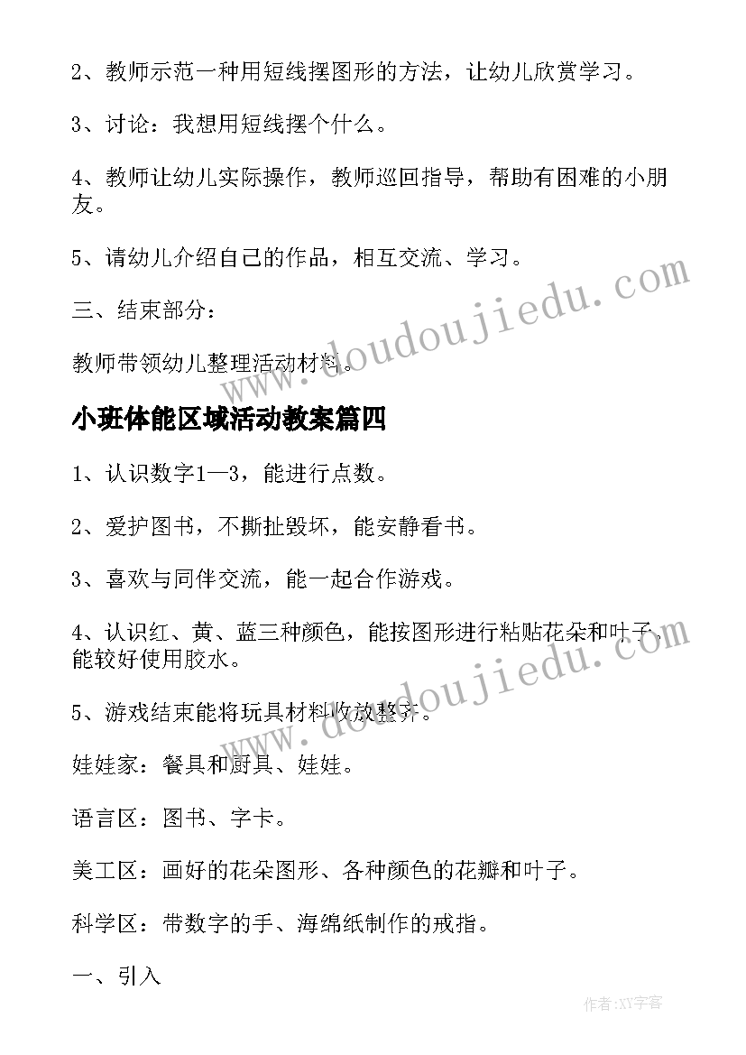 小班体能区域活动教案 区域活动小班教案(大全10篇)