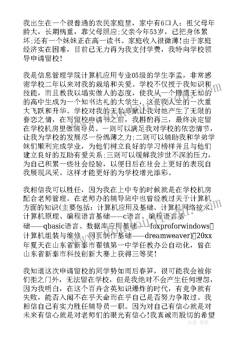 大学生留校考研申请书(汇总5篇)