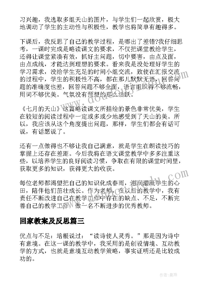 回家教案及反思 平安回家教学反思(优质5篇)