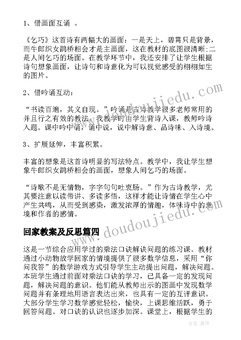 回家教案及反思 平安回家教学反思(优质5篇)