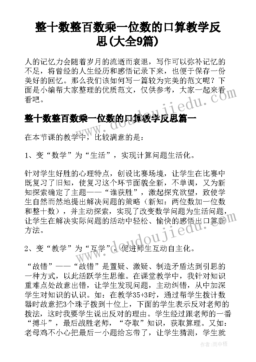 整十数整百数乘一位数的口算教学反思(大全9篇)