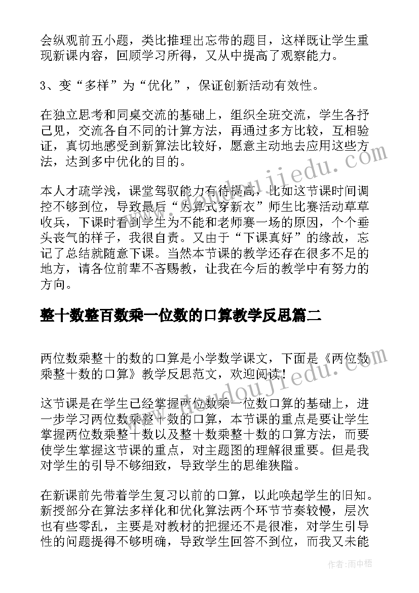 整十数整百数乘一位数的口算教学反思(大全9篇)