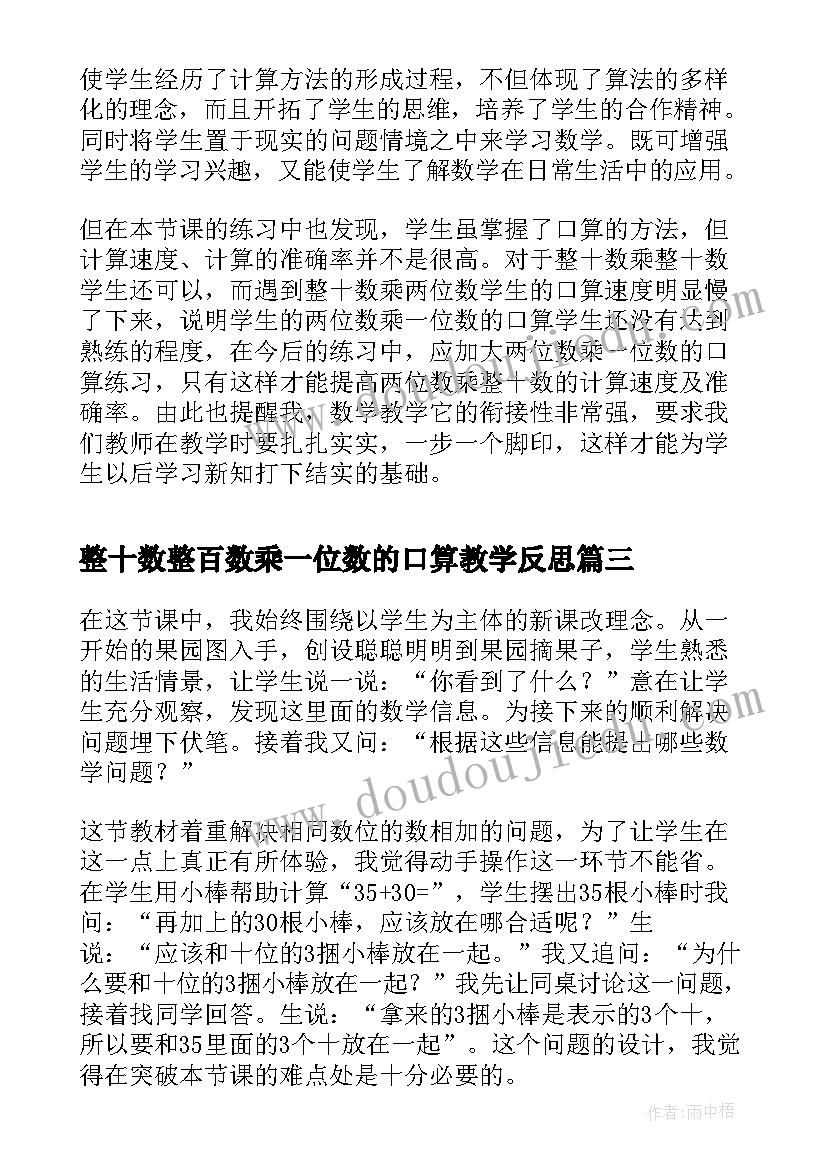 整十数整百数乘一位数的口算教学反思(大全9篇)