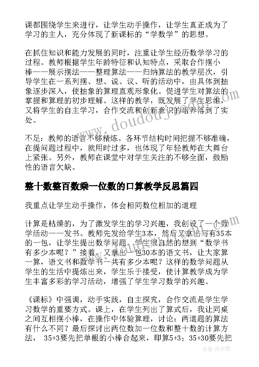 整十数整百数乘一位数的口算教学反思(大全9篇)