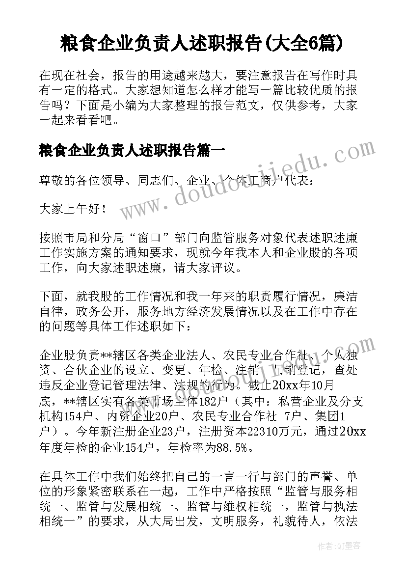 粮食企业负责人述职报告(大全6篇)