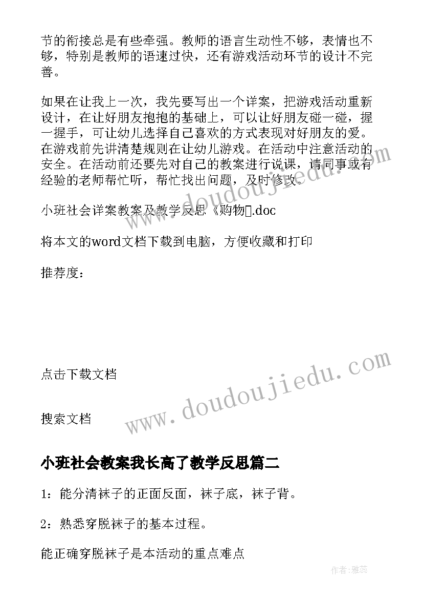 最新小班社会教案我长高了教学反思(实用9篇)