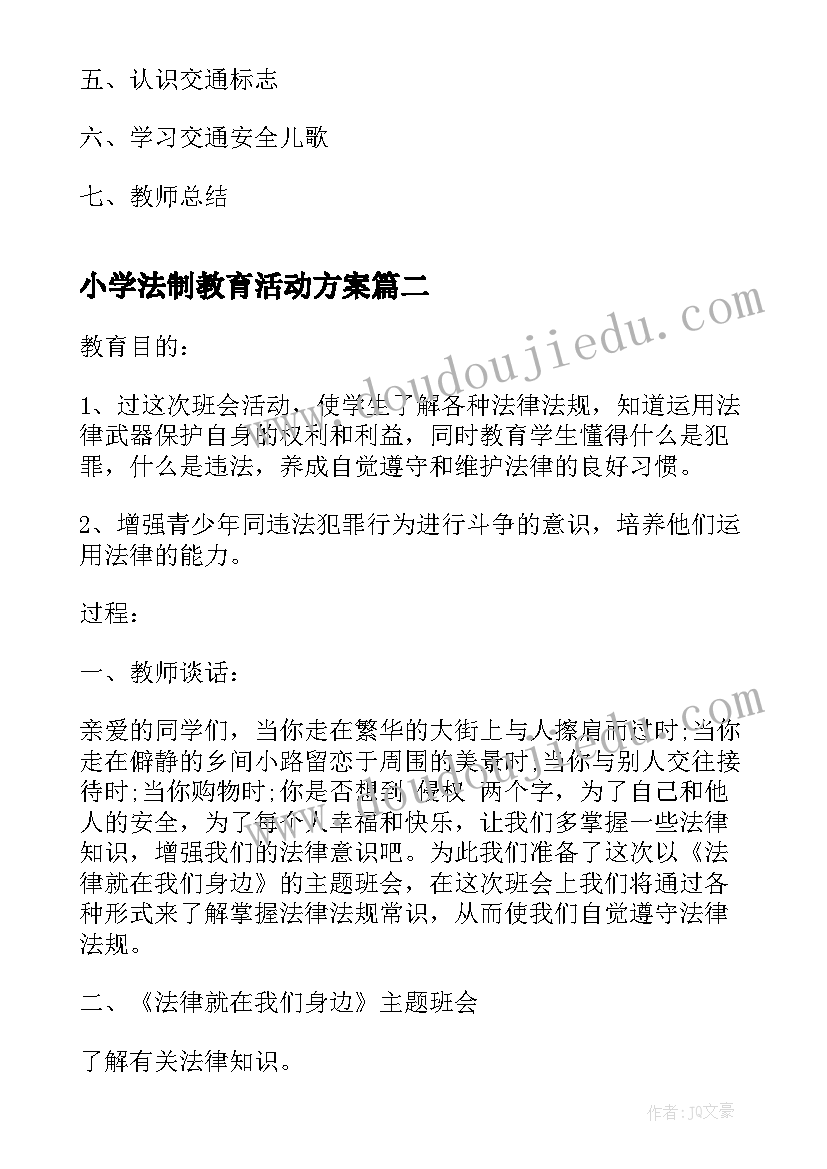 小学法制教育活动方案(实用10篇)