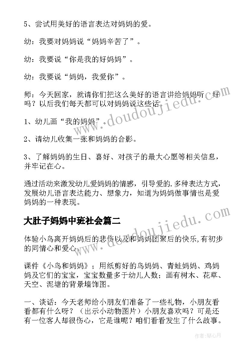 最新大肚子妈妈中班社会 妈妈我爱你大班社会活动教案(大全5篇)