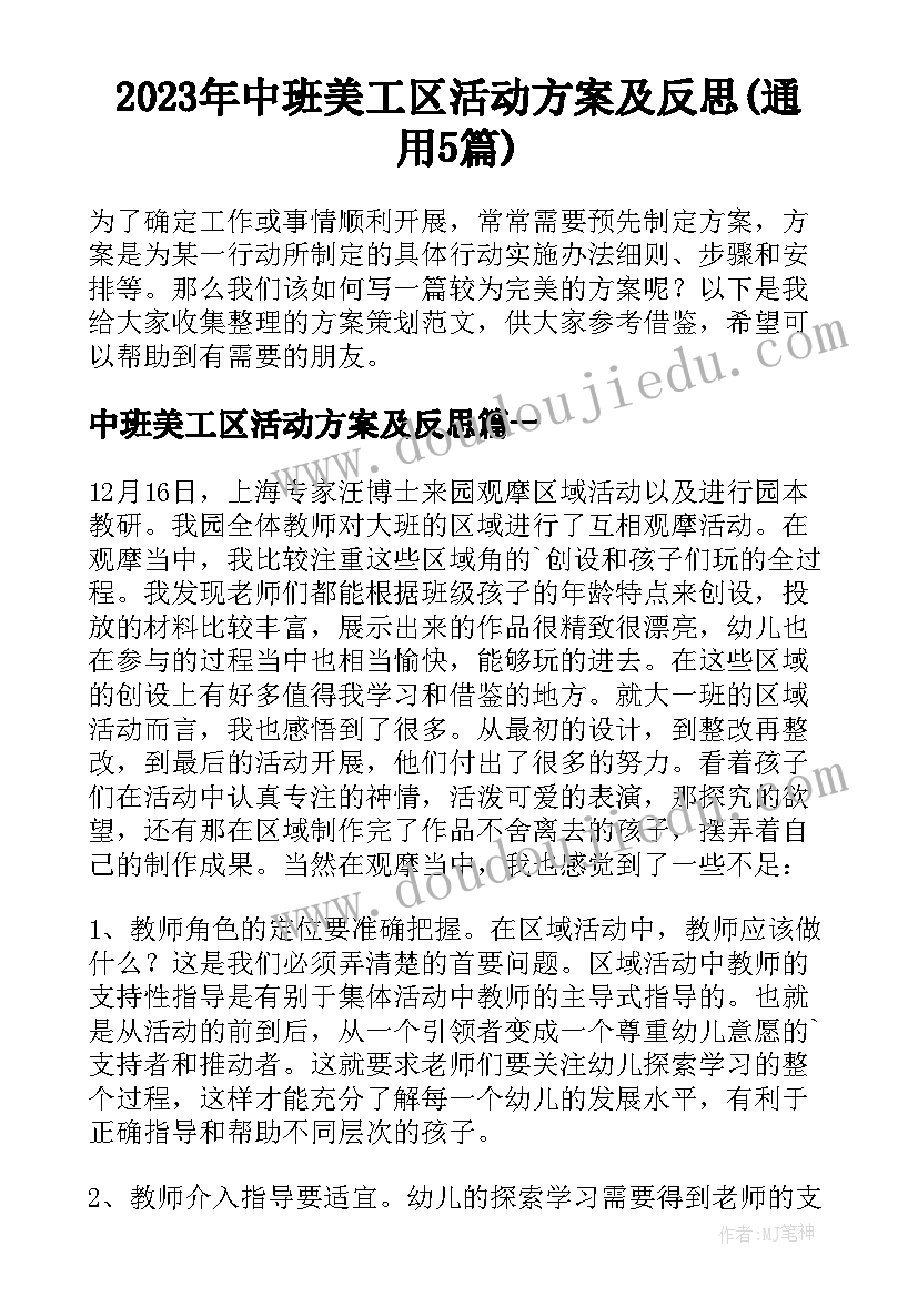 2023年中班美工区活动方案及反思(通用5篇)